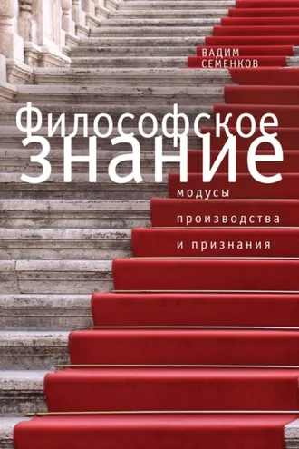 Обложка книги «Философское знание: модусы производства и признания»