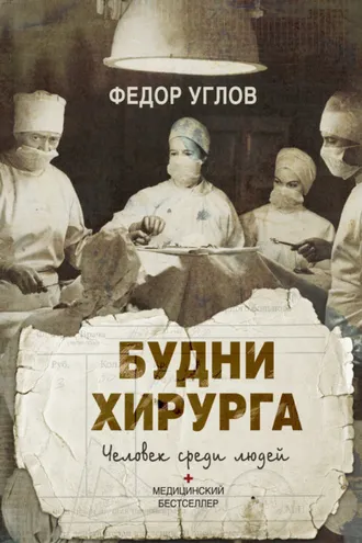 Обложка книги «Будни хирурга. Человек среди людей»
