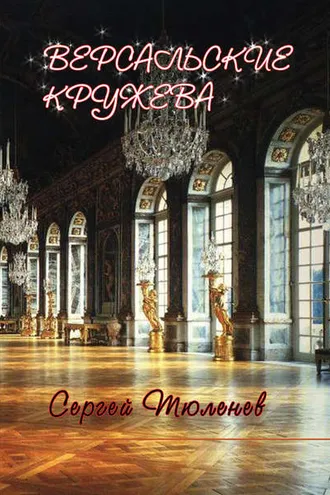 Обложка книги «Версальские кружева»