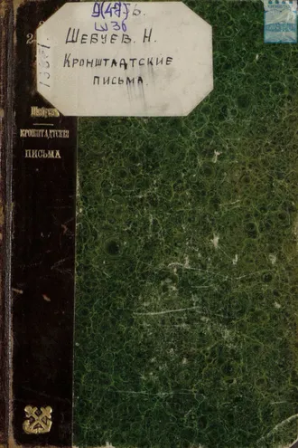 Обложка книги «Кронштадтские письма. Негативы. 1904»