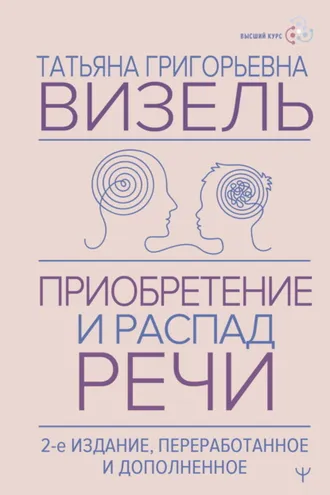 Обложка книги «Приобретение и распад речи»