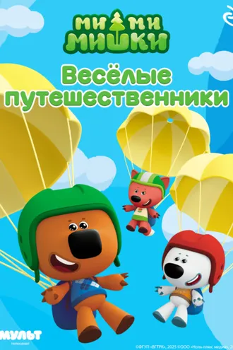 Обложка книги «Ми-ми-мишки. Весёлые путешественники»