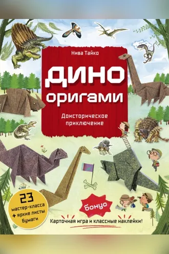 Обложка книги «Дино Оригами. Доисторическое приключение»