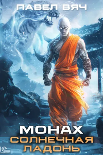Обложка книги «Монах. Солнечная ладонь»