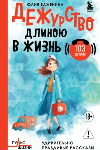 Обложка книги «Дежурство длиною в жизнь. 103 истории»