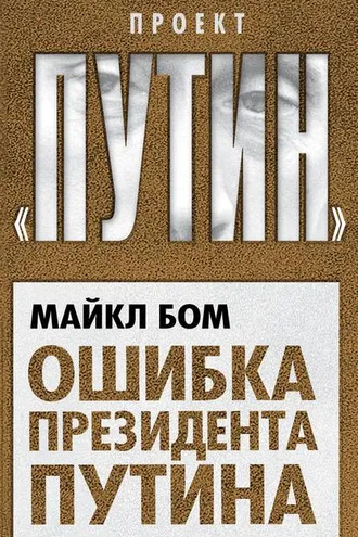 Обложка книги «Ошибка президента Путина»