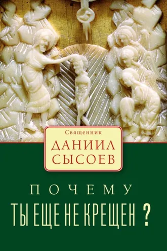 Обложка книги «Почему ты ещё не крещён?»