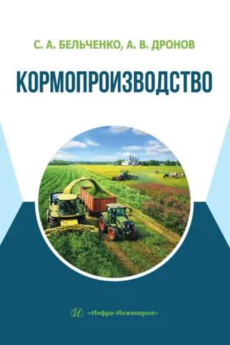 Обложка книги «Кормопроизводство»