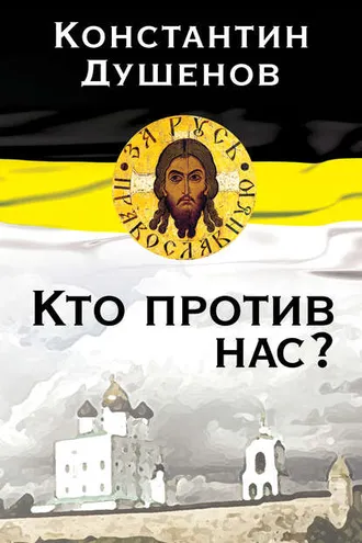 Обложка книги «Кто против нас?»
