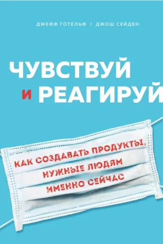 Обложка книги «Чувствуй и реагируй»