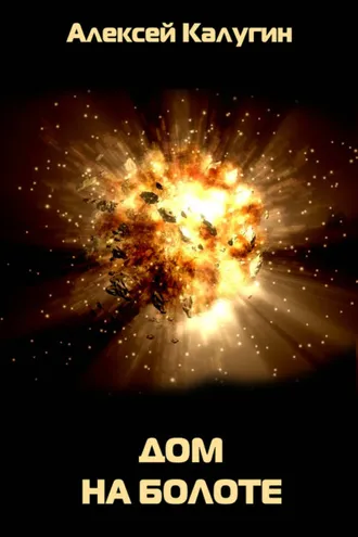 Обложка книги «Дом на болоте»