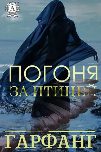 Обложка книги «Погоня за птицей»