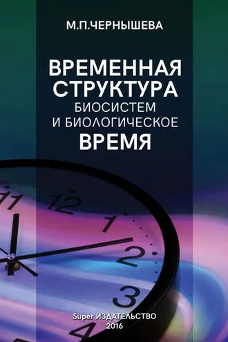 Обложка книги «Временнáя структура биосистем и биологическое время»