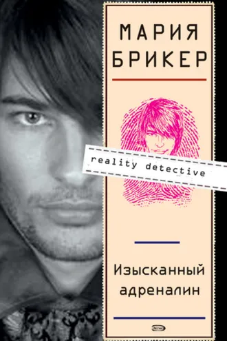 Обложка книги «Изысканный адреналин»