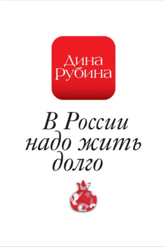 Обложка книги «В России надо жить долго…»