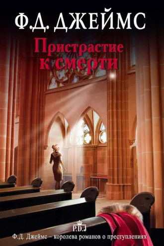 Обложка книги «Пристрастие к смерти»