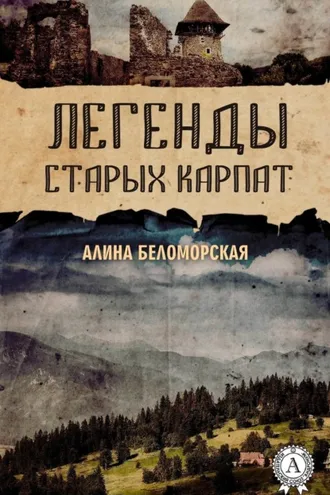 Обложка книги «Легенды старых Карпат»