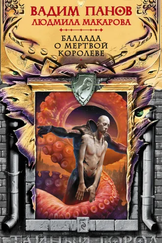 Обложка книги «Баллада о Мертвой Королеве»