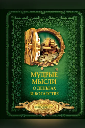 Обложка книги «Мудрые мысли о деньгах и богатстве»