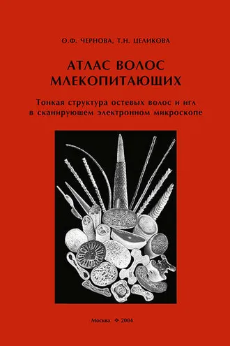 Обложка книги «Атлас волос млекопитающих. Тонкая структура остевых волос и игл в сканирующем электронном микроскопе»