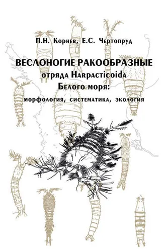 Обложка книги «Веслоногие ракообразные отряда Harpacticoida Белого моря: морфология, систематика, экология»