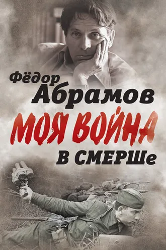 Обложка книги «В СМЕРШе. Записки контрразведчика»