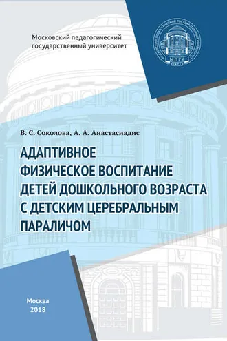 Обложка книги «Адаптивное физическое воспитание детей дошкольного возраста с детским церебральным параличом»