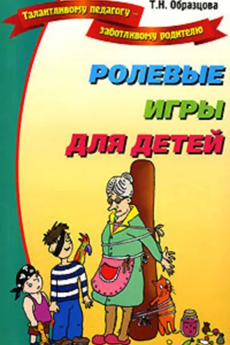 Обложка книги «Ролевые игры для детей»