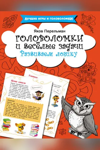 Обложка книги «Головоломки и весёлые задачи. Развиваем логику»