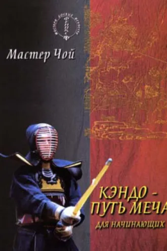 Обложка книги «Кэндо – путь меча для начинающих»