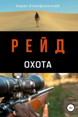 Обложка книги «Рейд. Охота»
