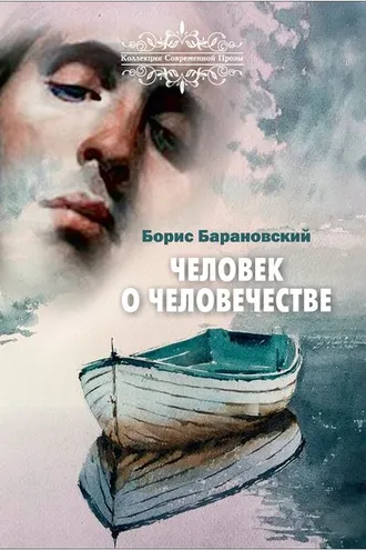 Обложка книги «Человек о человечестве»