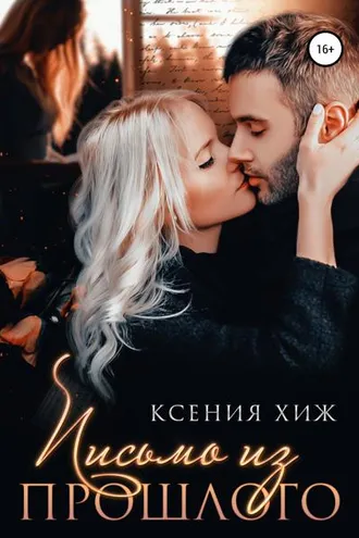 Обложка книги «Письмо из прошлого»
