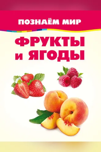 Обложка книги «Фрукты и ягоды»
