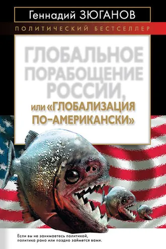 Обложка книги «Глобальное порабощение России, или Глобализация по-американски»