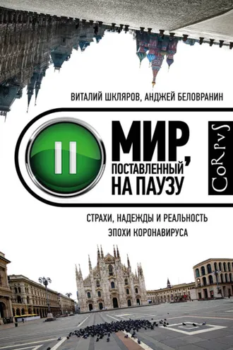 Обложка книги «Мир, поставленный на паузу. Страхи, надежды и реальность эпохи коронавируса»