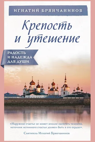 Обложка книги «Крепость и утешение»
