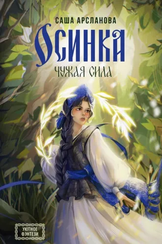 Обложка книги «Осинка. Чужая сила»