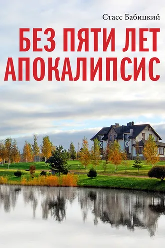 Обложка книги «Без пяти лет апокалипсис»