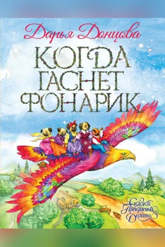 Обложка книги «Когда гаснет фонарик»