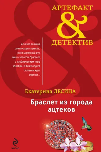 Обложка книги «Браслет из города ацтеков»