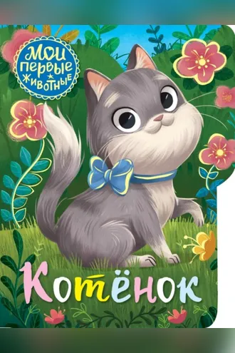Обложка книги «Котенок»