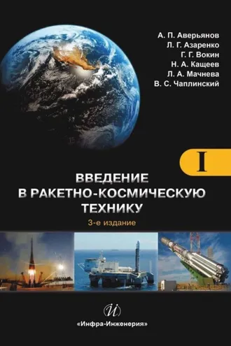 Обложка книги «Введение в ракетно-космическую технику. Том 1. Общие сведения. Космодромы. Наземные средства контроля и управления ракетами и космическими аппаратами. Ракеты»