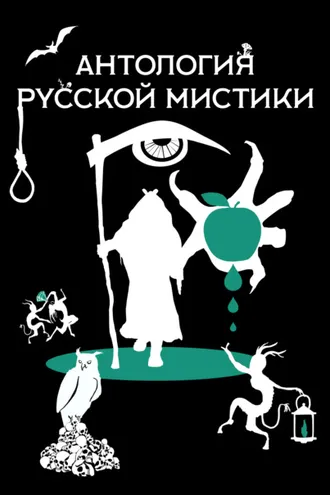 Обложка книги «Антология русской мистики»
