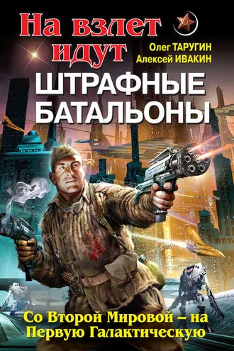 Обложка книги «На взлет идут штрафные батальоны. Со Второй Мировой – на Первую Галактическую»