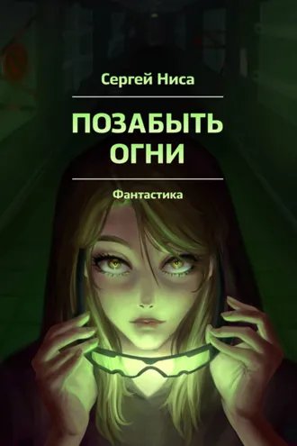 Обложка книги «Позабыть огни»