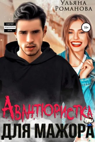 Обложка книги «Авантюристка для мажора»