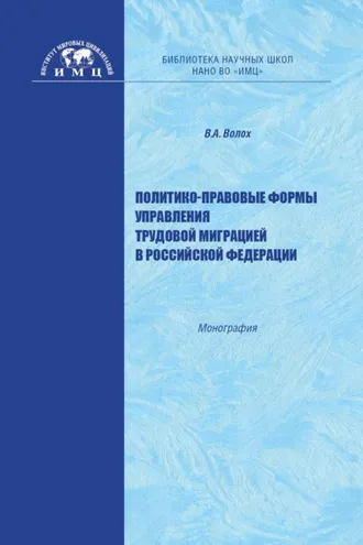 Обложка книги «Политико-правовые формы управления трудовой миграцией в Российской Федерации»