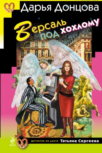 Обложка книги «Версаль под хохлому»