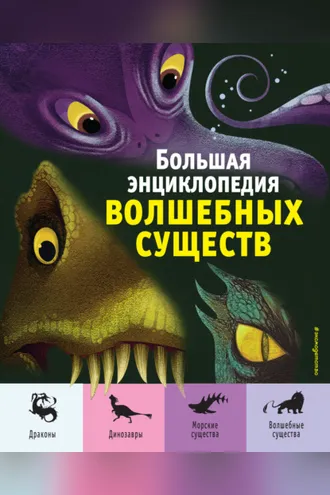 Обложка книги «Большая энциклопедия волшебных существ»